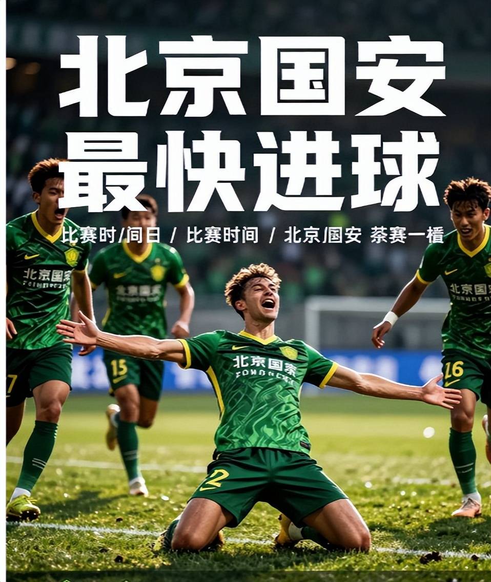 盘点北京国安进球快前6，80秒打进算快吗？还有比这更快吗？
