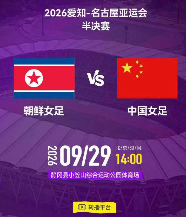 亚运女足半决赛时间表：9月29日14：00，中国对战朝鲜，冲击决赛名额