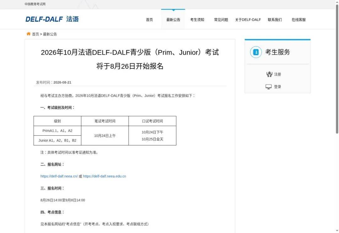 中国教育考试网2026年10月DELF青少版通知官网截图