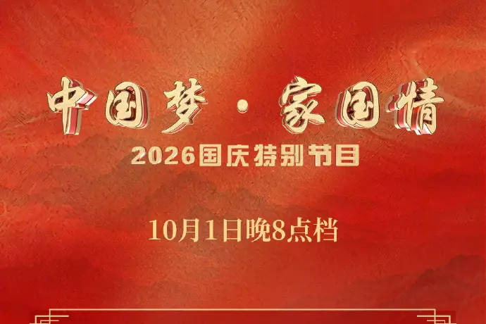 央视国庆晚会节目单公开!刘涛陈妍希张智霖等合唱《我的祖国》封面图