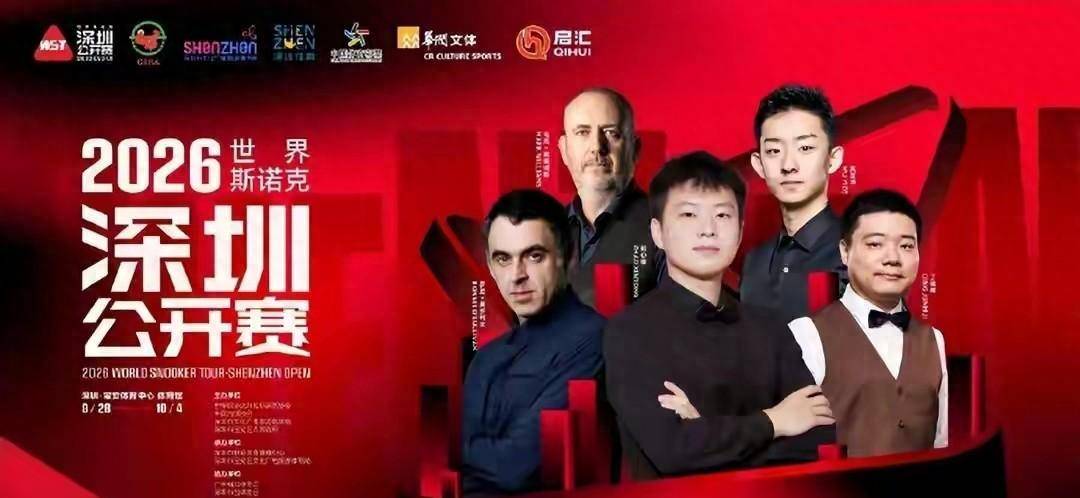 赵心童丁俊晖奥沙利文集体爆冷翻车！深圳站海报五人仅剩1人，这站赛事太有料