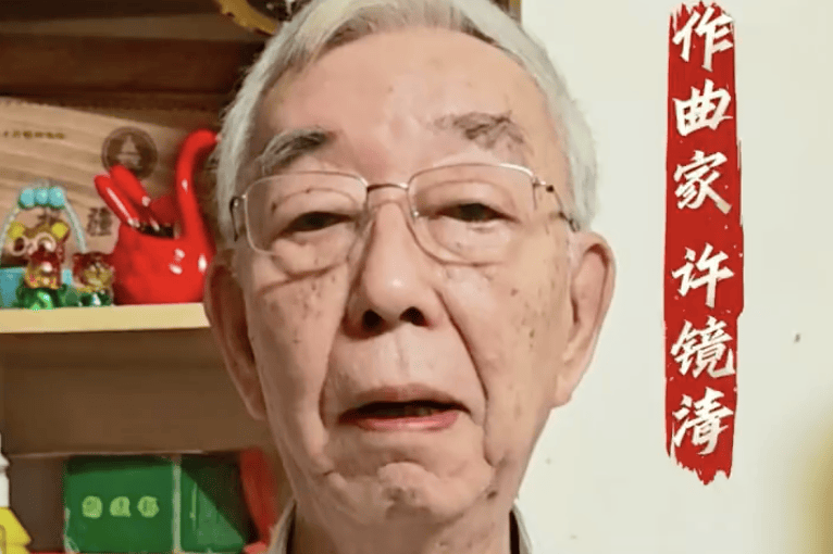 86版《西游记》作曲许镜清维权发声：捍卫经典，拒绝篡改！