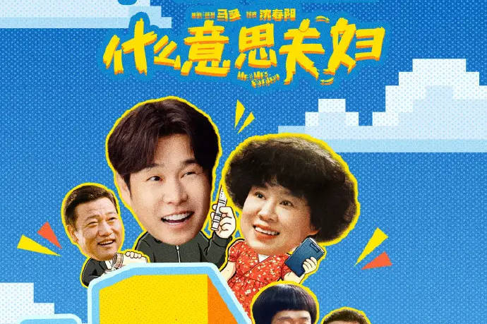 小沈阳回应《什么意思夫妇》票房破亿：感谢观众，轻轻松松哈哈一乐，挺好封面图