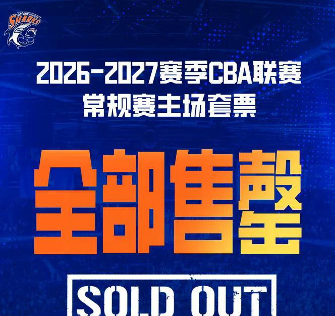 球迷疯狂！上海男篮官方宣布：新赛季常规赛主场套票已全部售罄
