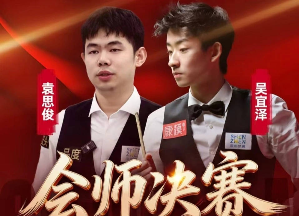 中国斯诺克再创辉煌！吴宜泽、袁思俊强势闯进深圳公开赛决赛