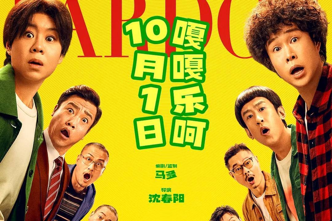 小沈阳沈春阳喜剧《什么意思夫妇》票房破2亿 豆瓣开分6.4分封面图