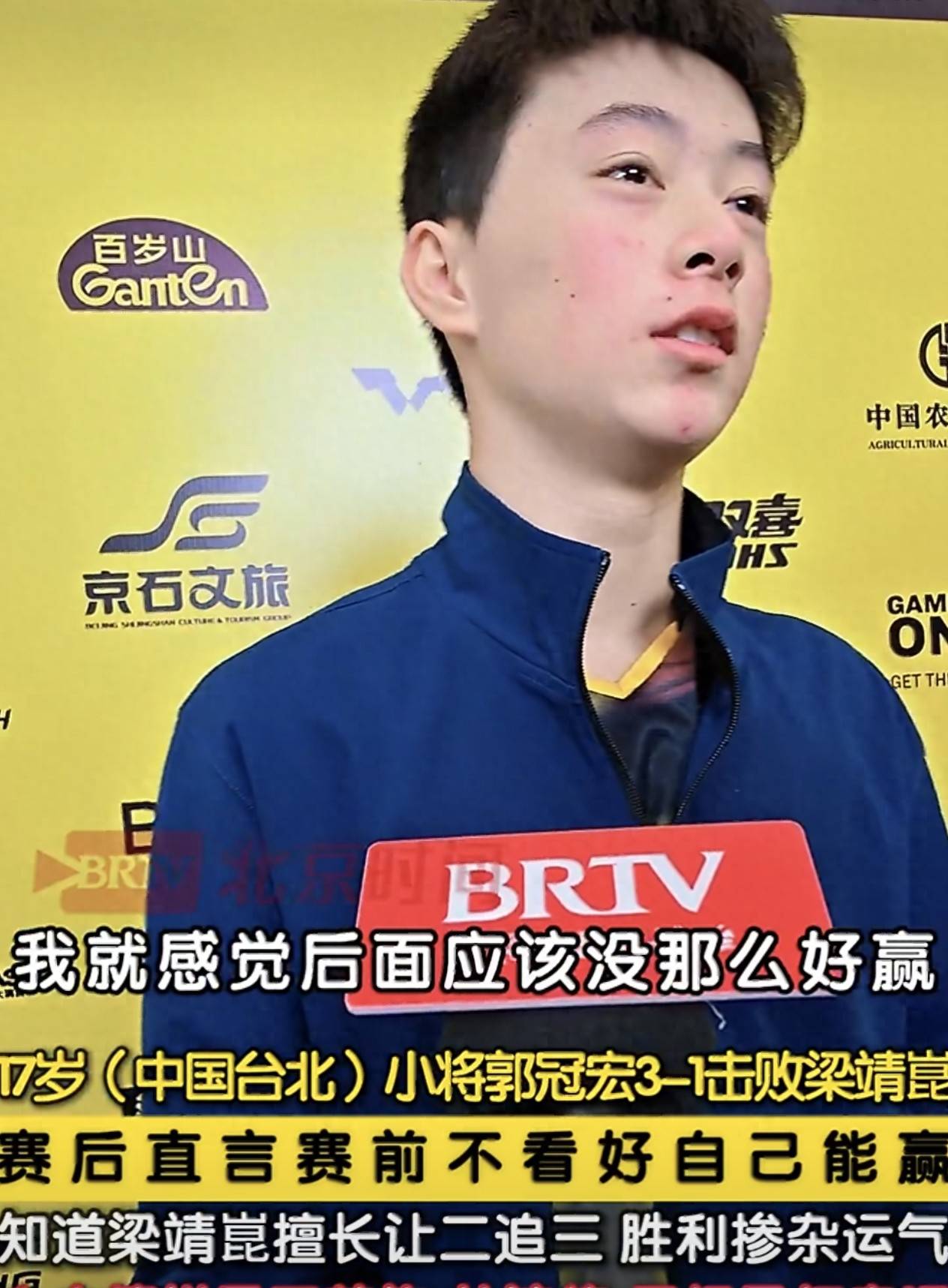 郭冠宏3-1爆冷梁靖崑不意外，意外的是赛后他说：赛前没敢想能赢