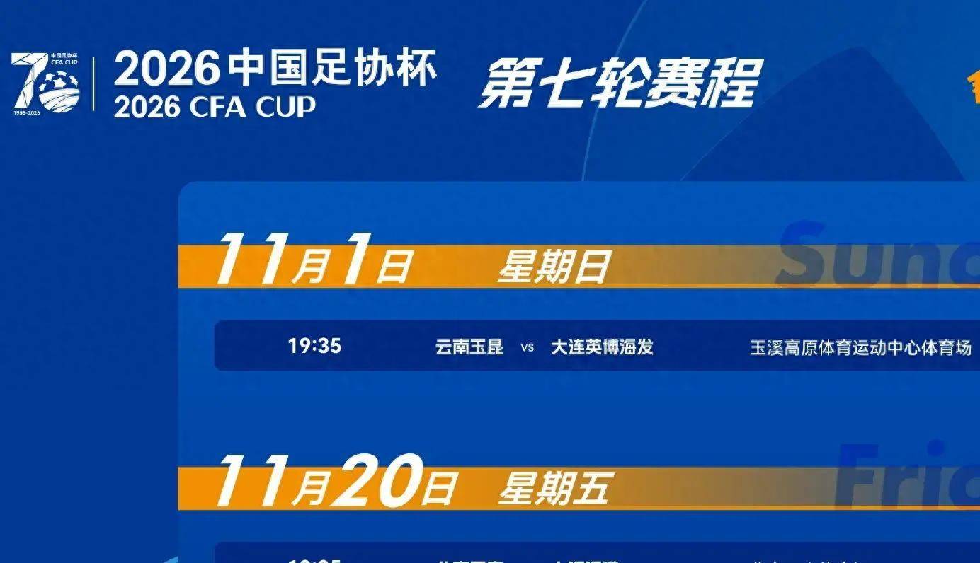 10月9日：大连英博足协杯赛程确定，国足小将毛伟杰或伤停，斯坦丘归队