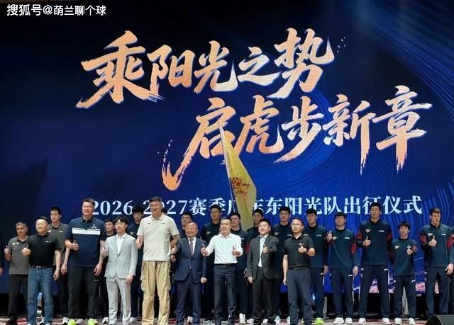 广东出征仪式，杜锋朱芳雨回归，胡明轩当队长，2大新援浮出水面