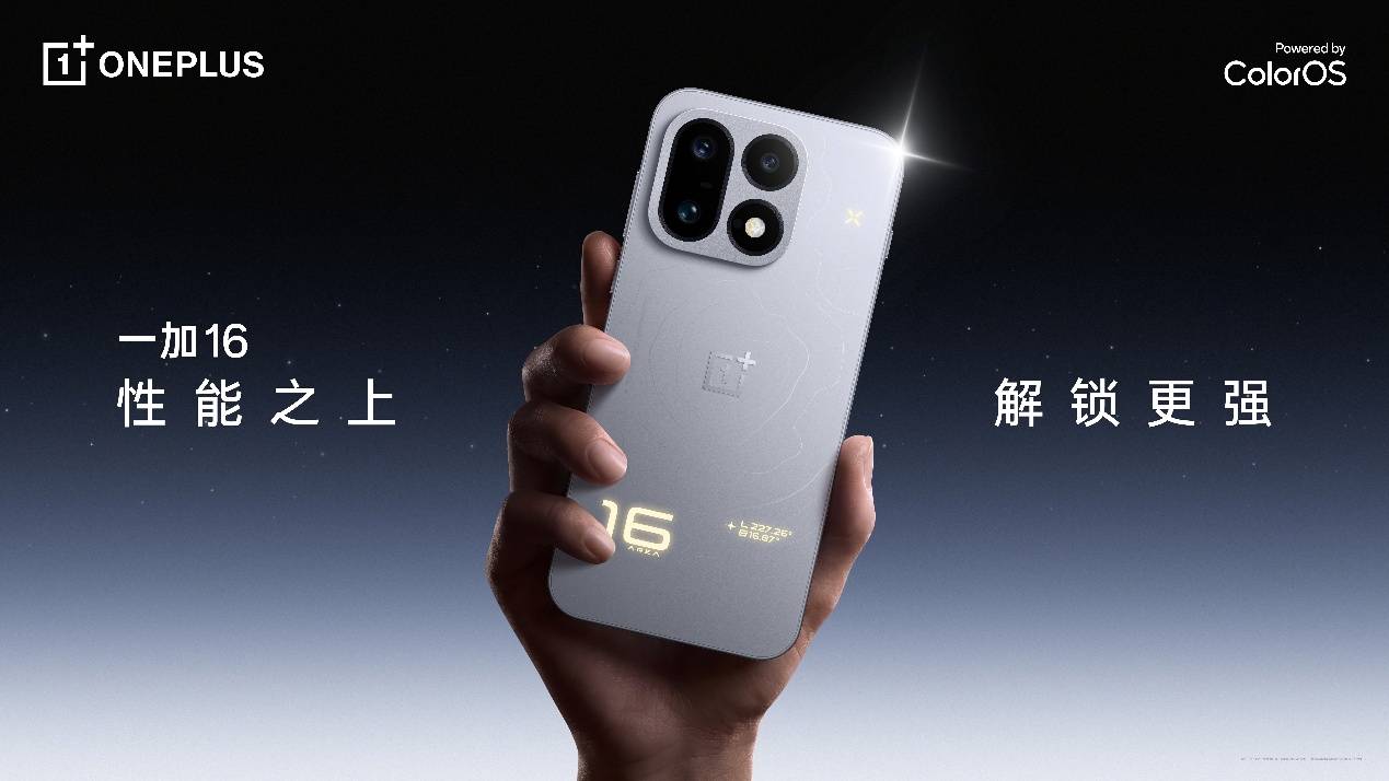 《年度性能旗舰一加16登场，硬核配置重塑全能旗舰标准》