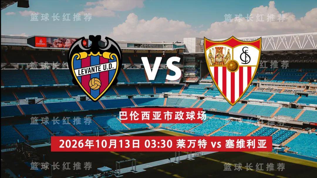 西甲 10月13日 莱万特 vs 塞维利亚 前瞻观赛指南