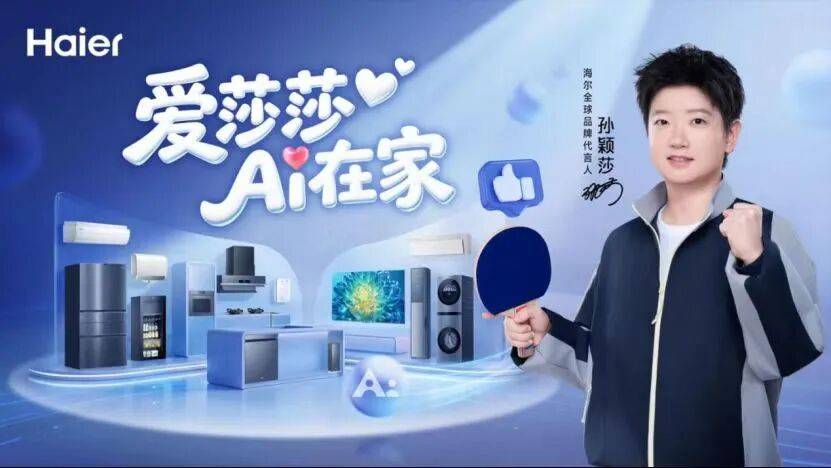 底盘之上再点睛:牵手国乒孙颖莎,海尔的年轻化与AI棋局 底盘之上再点睛:牵手国乒孙颖莎,海尔的年轻化与AI棋局