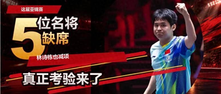 5位名将缺席，林诗栋也减项：这届亚锦赛，真正的考验来了