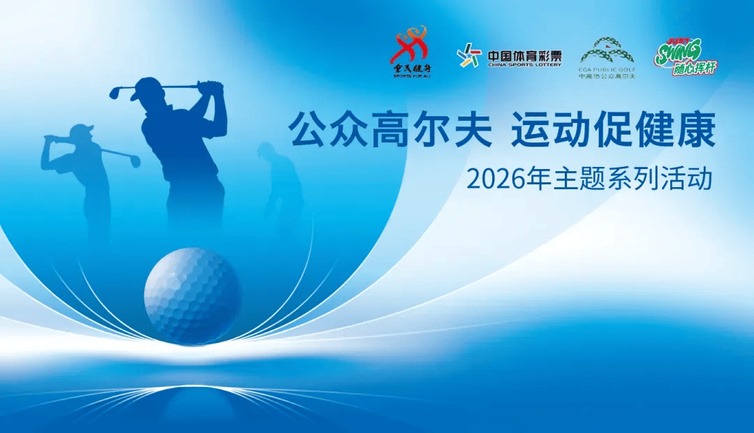 “公众高尔夫·运动促健康”2026主题系列活动迎国庆集锦 | 申城同挥，为者常成