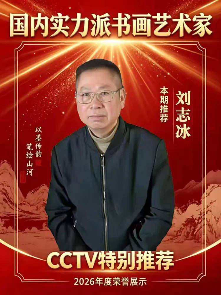 国内实力派书画艺术家——刘志冰