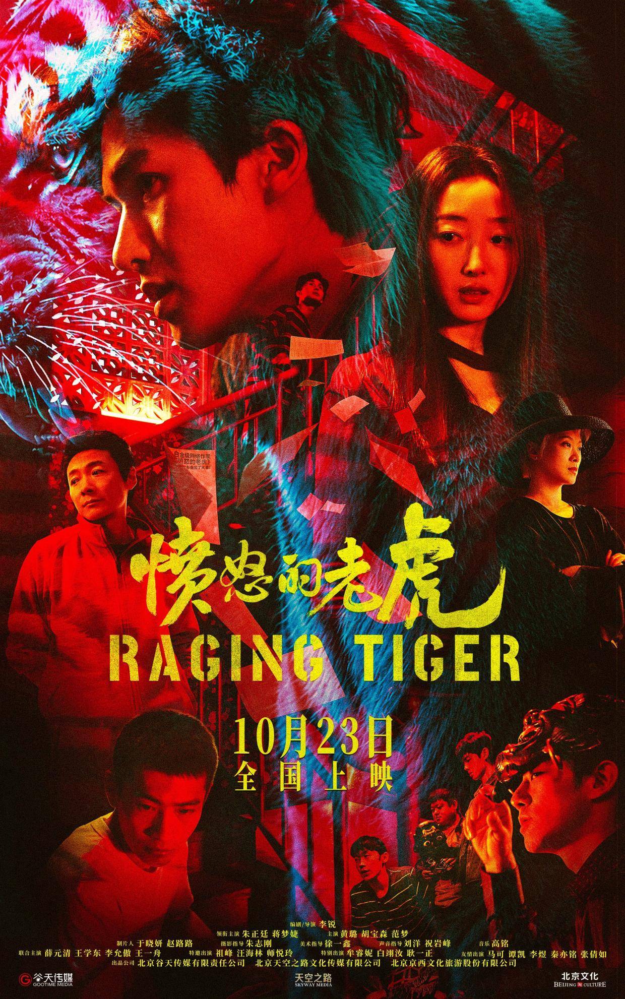 犯罪电影《愤怒的老虎》定档10月23日全国上映 朱正廷蒋梦婕上演人性博弈封面图