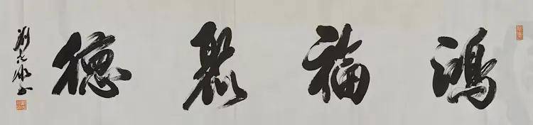 国内实力派书画艺术家——刘志冰(图11)