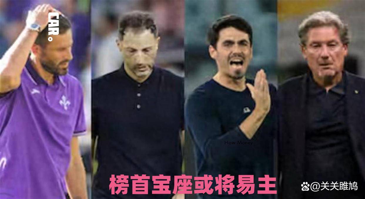 今日！打出质变，意甲完成蜕变，两大纪录刷新，4队不败开局，榜首宝座或将易主