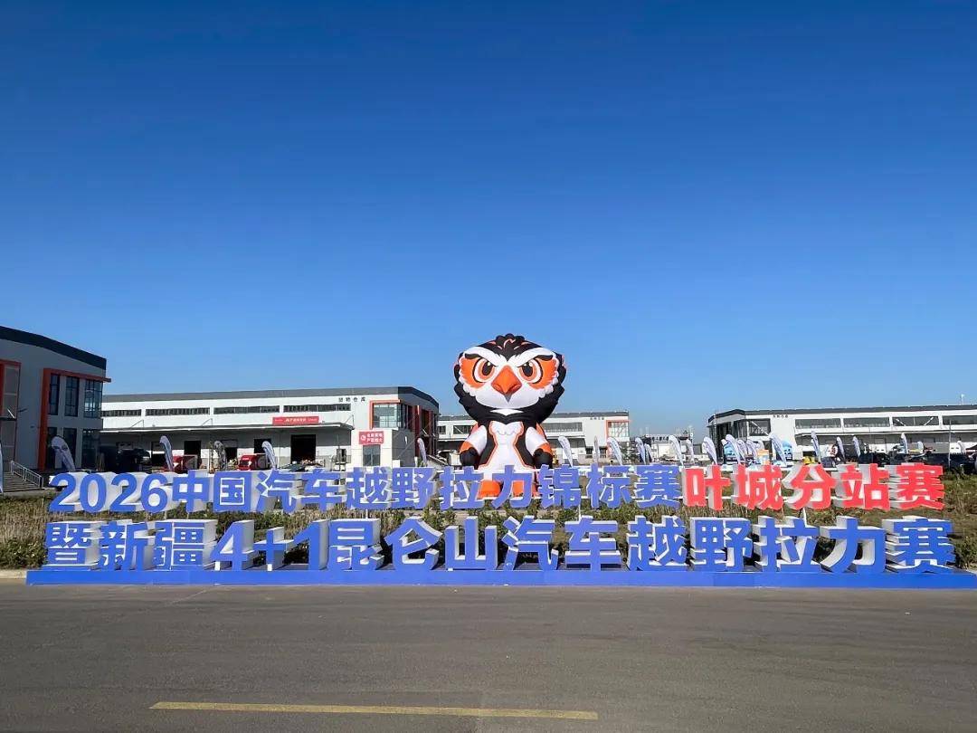 沙海见真章，昆仑定收官 2026中国汽车越野拉力锦标赛叶城站开赛在即