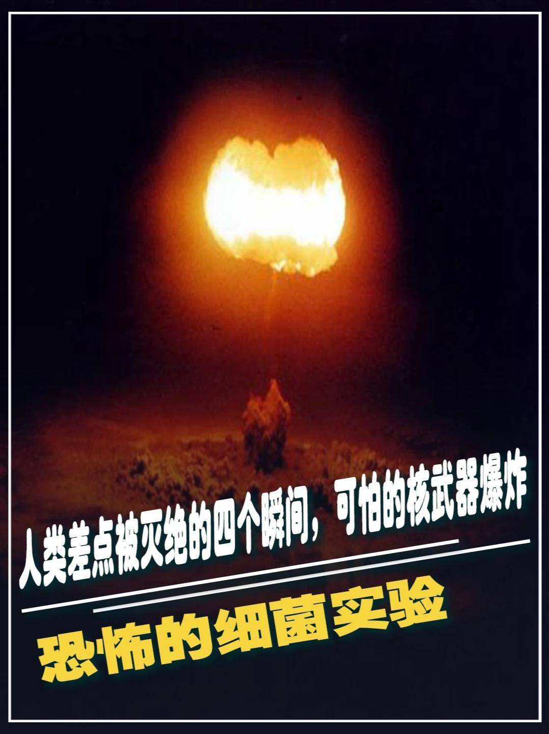 人类差点被灭绝的四个瞬间，可怕的核武器爆炸，恐怖的细菌实验#军事科技 #军事科普 #军事迷 #军事爱好者 #大国重器(2)