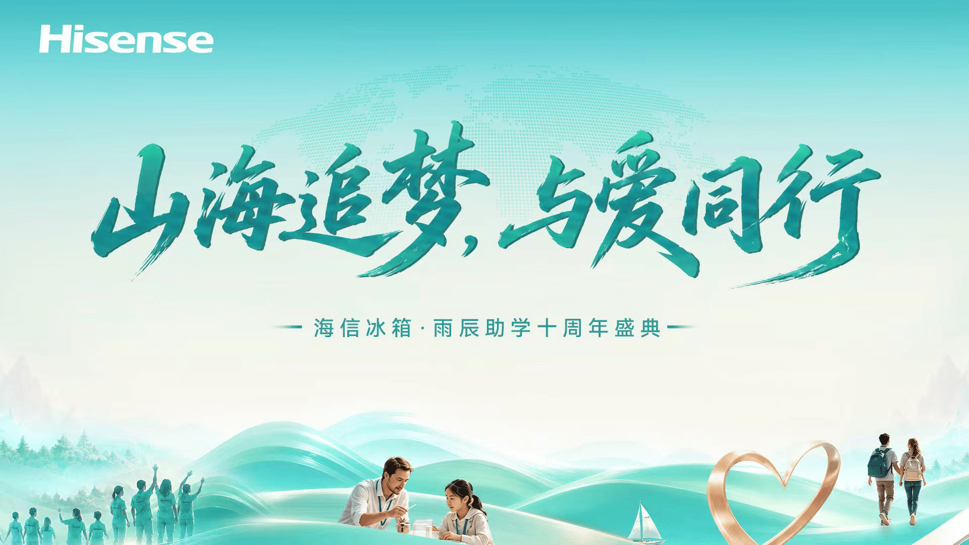 《从一间学堂到一片海：海信冰箱公益助学陪孩子走了十年》
