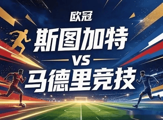 欧冠 斯图加特VS马德里竞技