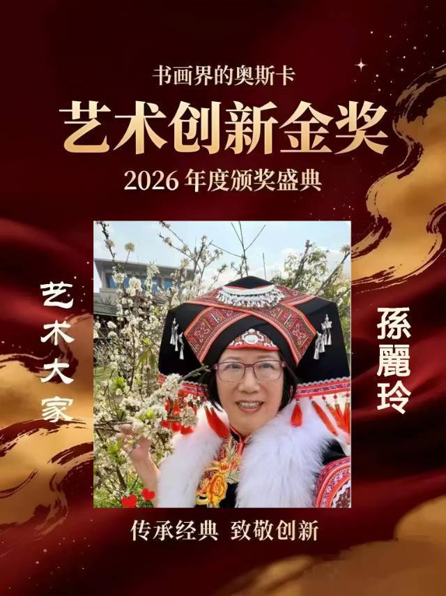 孫麗玲——书画界的奥斯卡艺术创新金奖