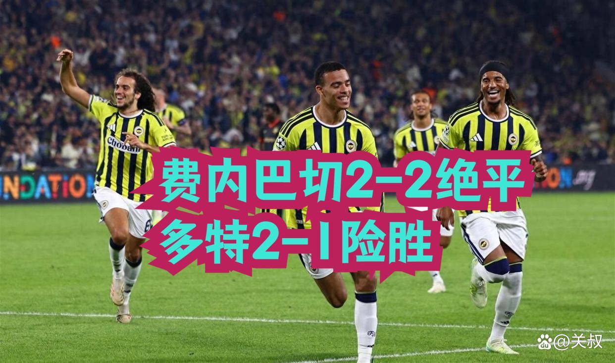 10.21日：欧冠最新积分榜出炉，格林伍德破门费内巴切2比2绝平，多特险胜