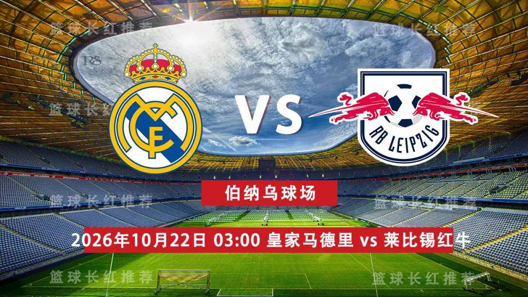欧冠 10月22日 皇家马德里 vs 莱比锡红牛 前瞻观赛指南