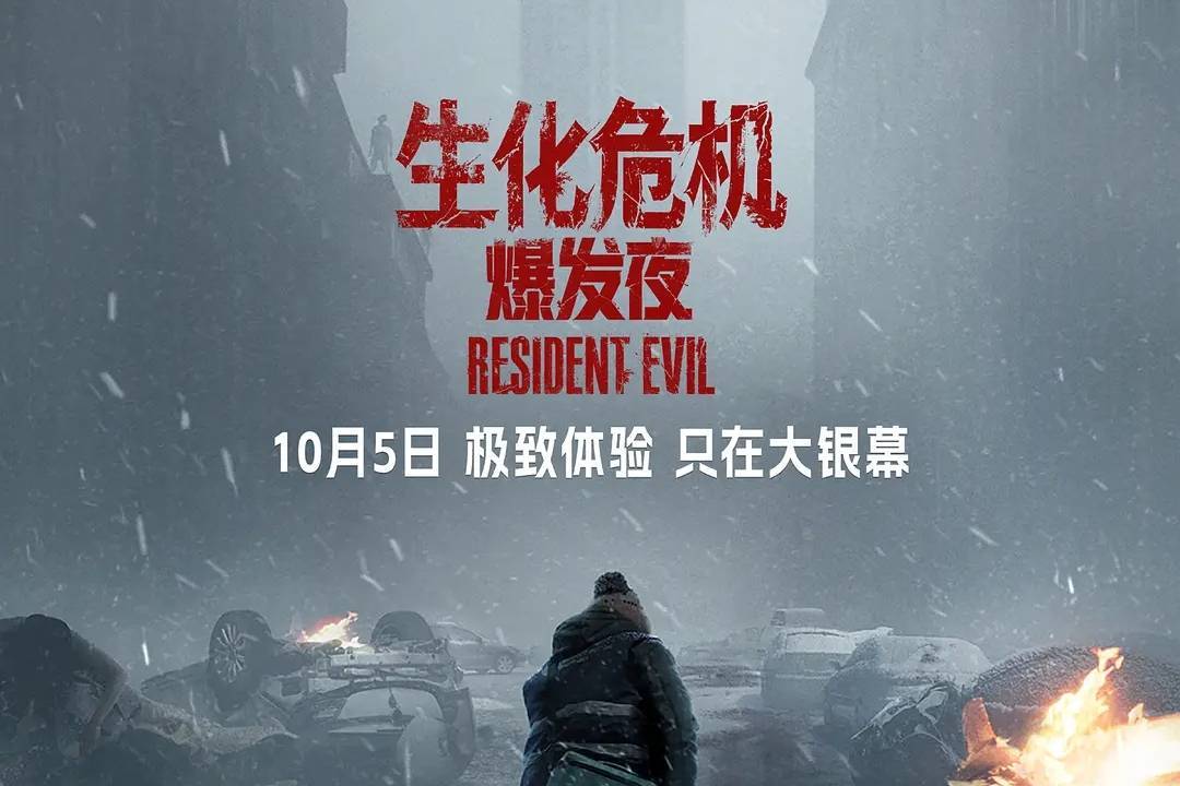 《生化危机：爆发夜》累计破4亿 排进口片年度票房榜第三封面图