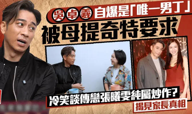 吴卓羲回应与张曦雯恋情传闻 详解见家长事件内幕