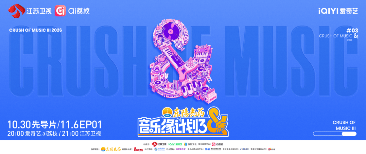 官宣定档!《音乐缘计划》第三季10月30日先导片上线封面图