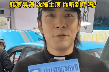 韩东君在线求职：希望能加入《飞驰人生》这类影片的拍摄封面图