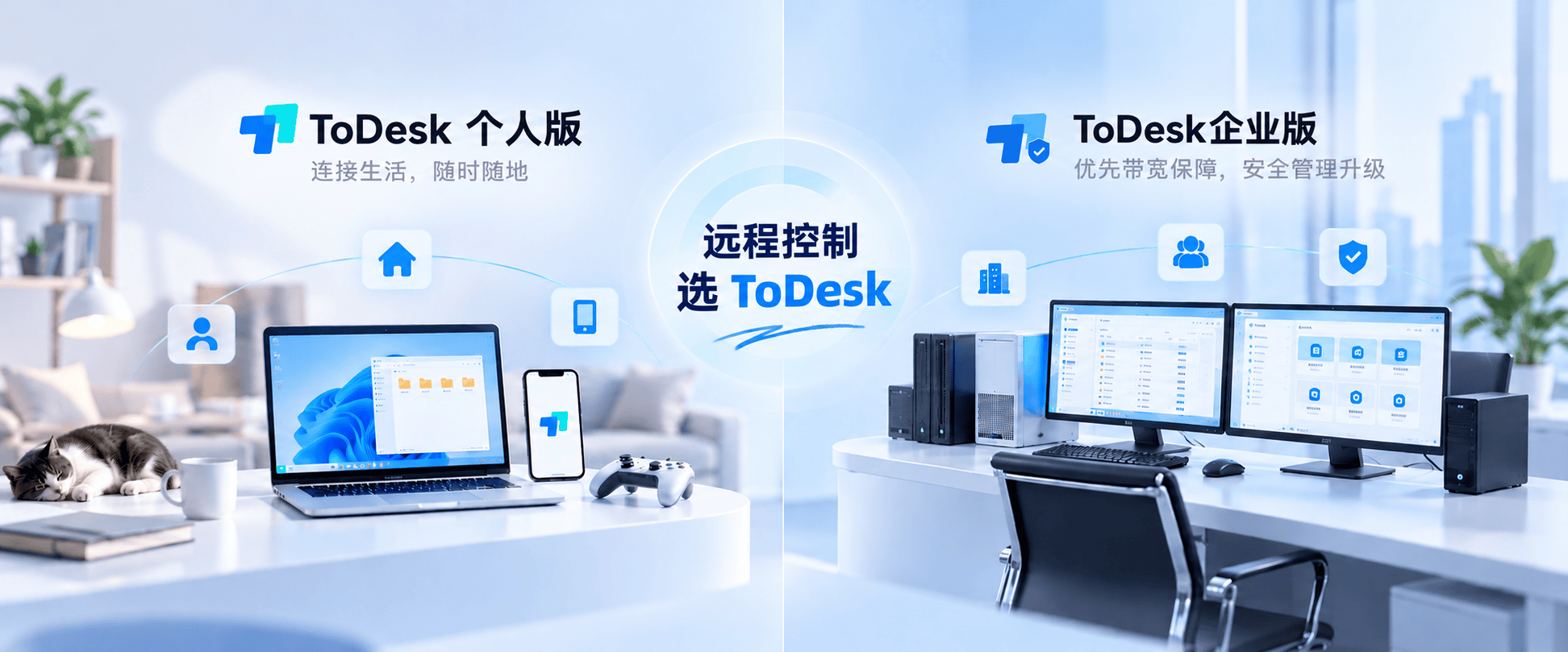 远程控制个人版和企业版如何选择？ToDesk深耕用户场景满足不同需求