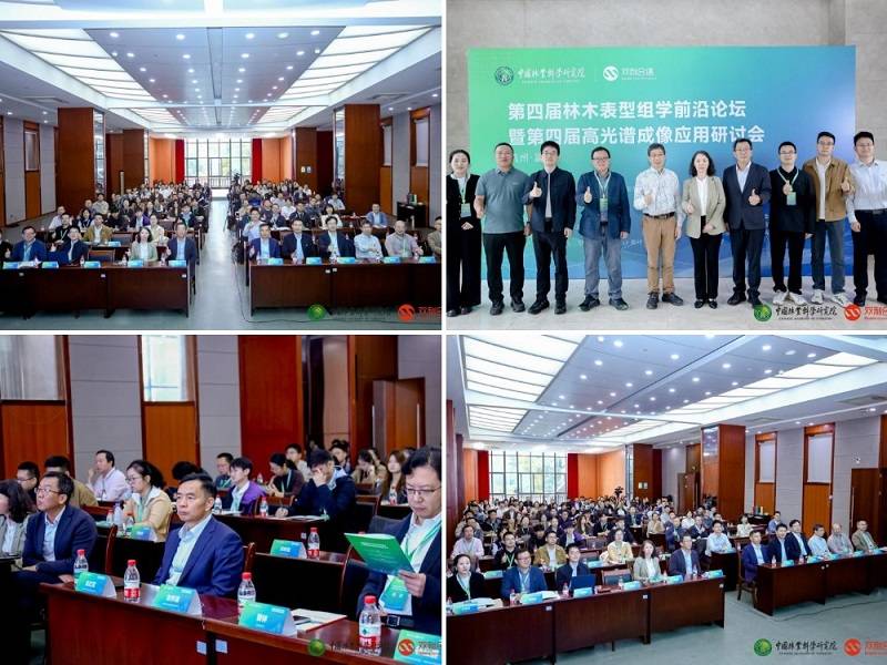 第四届林木表型组学前沿论坛暨第四届高光谱成像应用研讨会圆满落幕