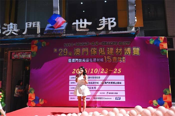 第29届澳门家私建材博览会启幕:以实体为纽带推动粤澳家居供应链精准衔接(图3) 第29届澳门家私建材博览会启幕:以实体为纽带推动粤澳家居供应链精准衔接(图3)