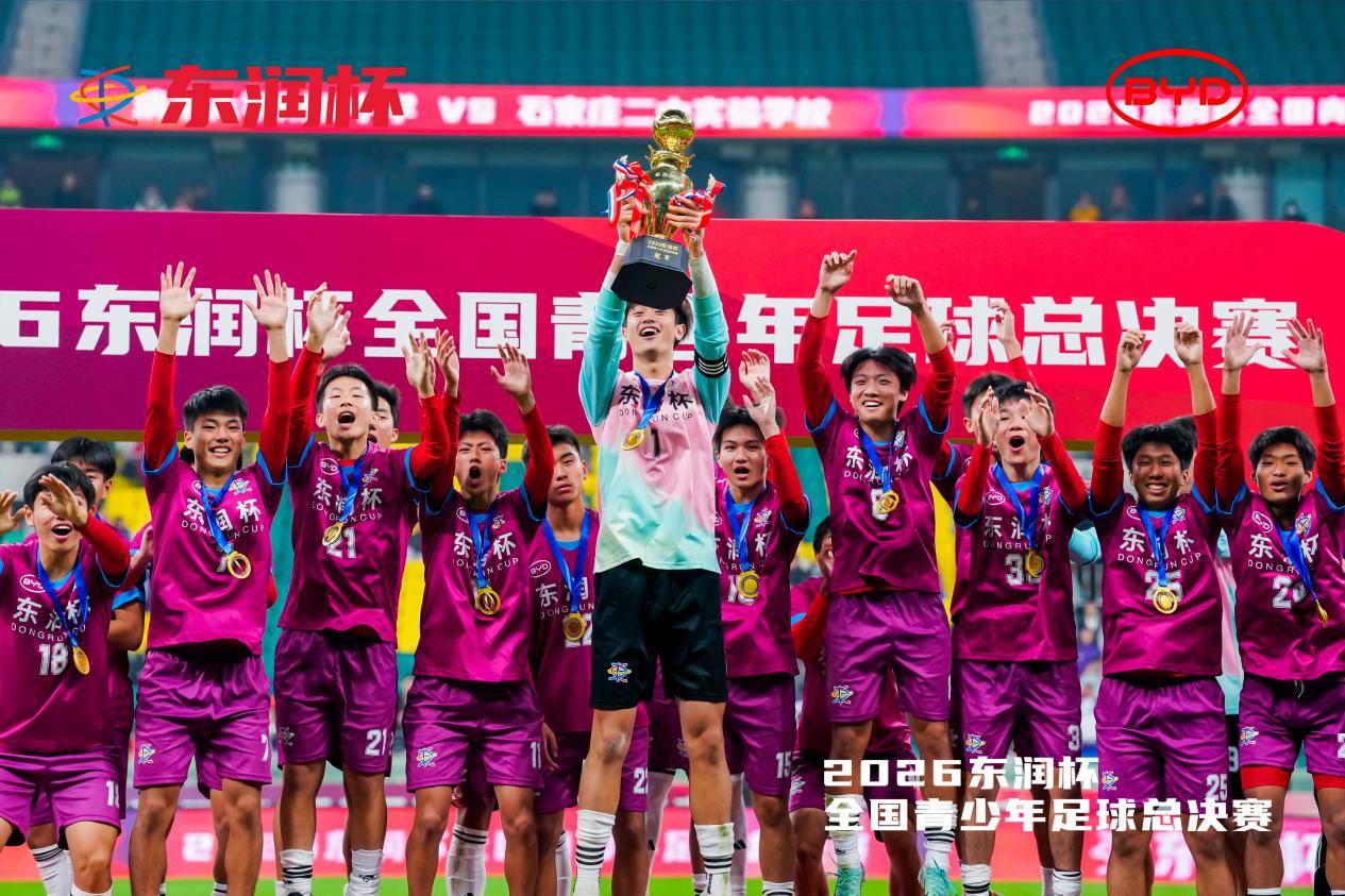 比亚迪携手东润杯 助力校园足球少年圆梦工体-最极客