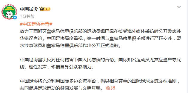 中国足协：第一时间与皇马严正交涉 要求公开正式道歉