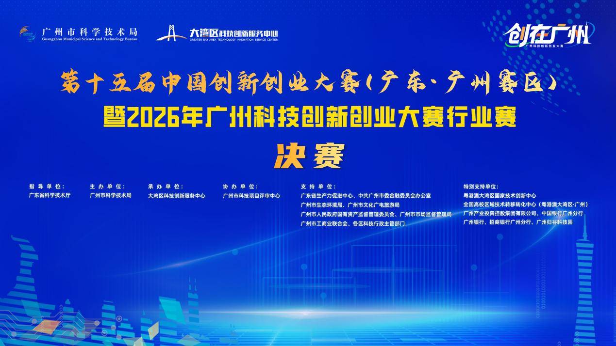 引育未来产业新动能 2026年广州科技创新创业大赛行业赛决赛火热开赛(图2)