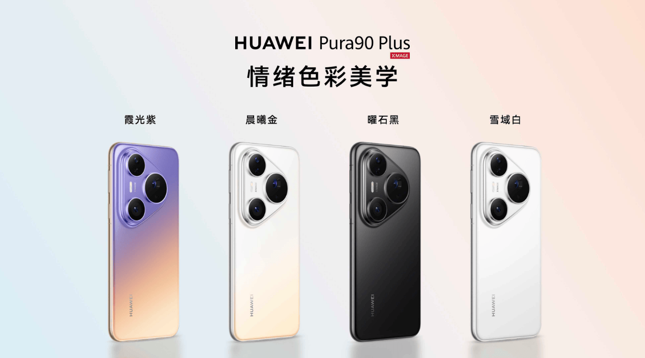 《搭载等深四曲屏握持手感更佳,HUAWEI Pura 90 Plus正式发布》