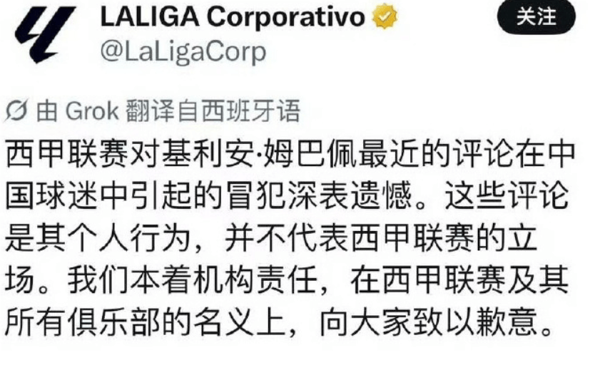 姆巴佩公开道歉！西甲联赛也道歉，但皇马还在嘴硬