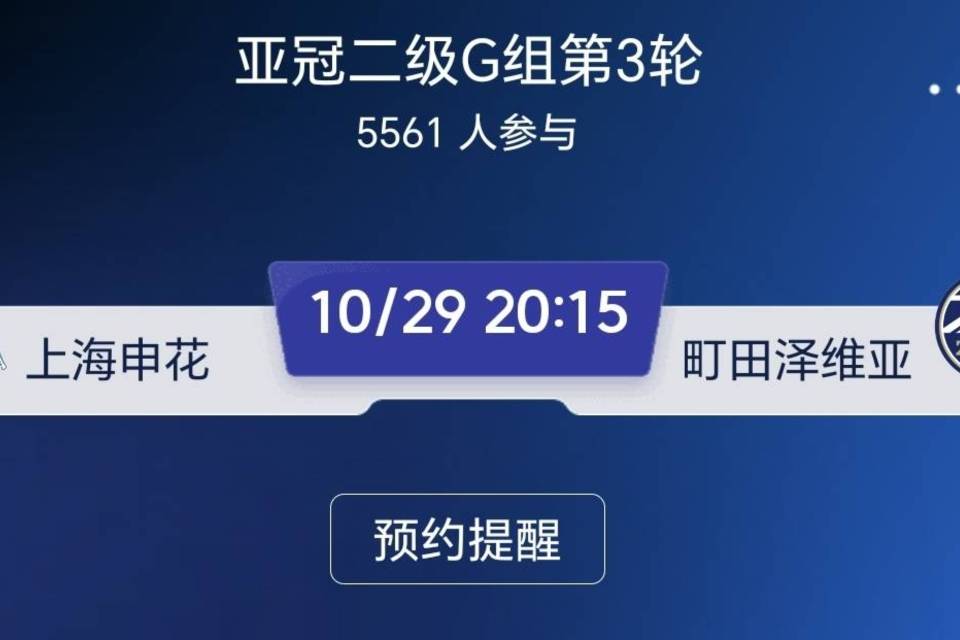 亚冠二级G组申花迎战町田泽维亚：一边期待取胜，一边担忧隐患