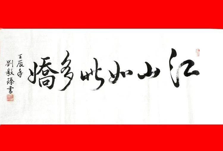 共和国十佳杰出艺术人物——刘毅臻(图5)