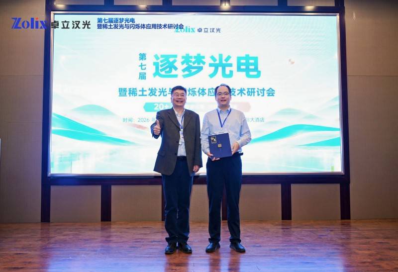 荧光光谱仪助力科研创新,第七届逐梦光电暨稀土发光与闪烁体应用技术研讨会圆满收官(图13) 荧光光谱仪助力科研创新,第七届逐梦光电暨稀土发光与闪烁体应用技术研讨会圆满收官(图13)