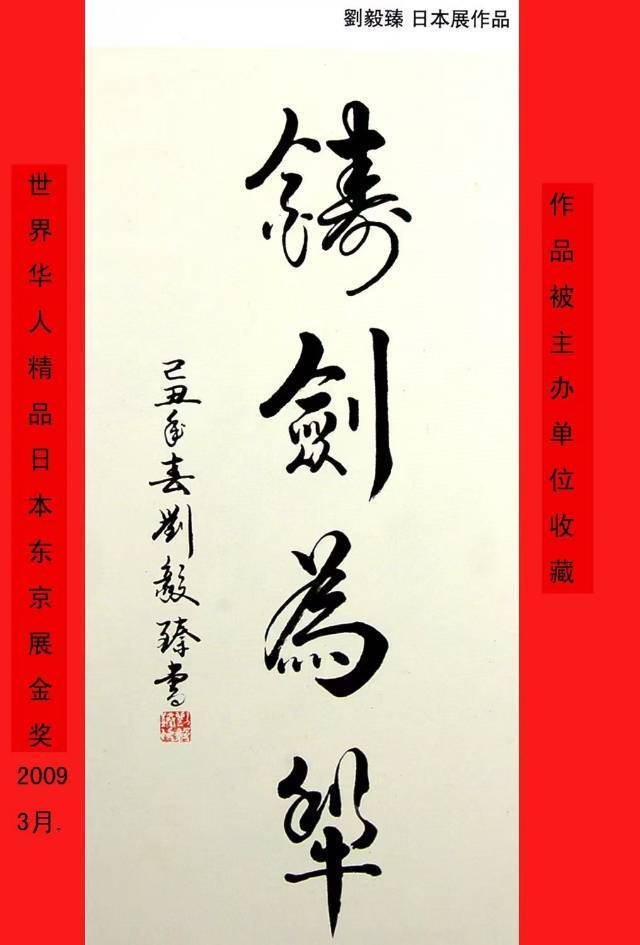 共和国十佳杰出艺术人物——刘毅臻(图12)