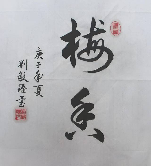 共和国十佳杰出艺术人物——刘毅臻(图8)
