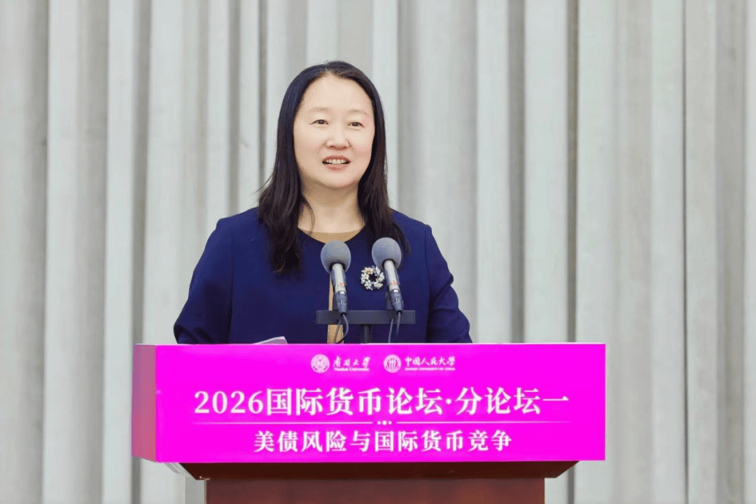 聚焦“美债风险与国际货币竞争” 2026国际货币论坛·分论坛一成功举办(图2) 聚焦“美债风险与国际货币竞争” 2026国际货币论坛·分论坛一成功举办(图2)