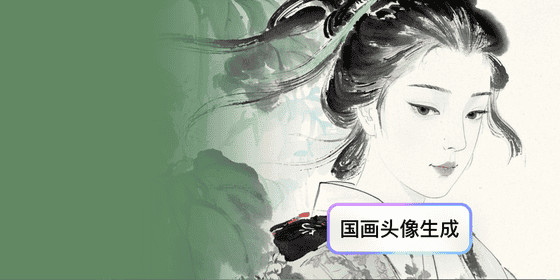 国画头像生成