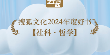 搜狐文化2024年度好书之社科哲学十大佳作