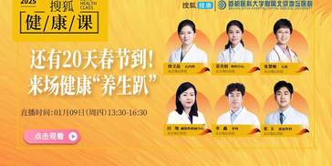 直播中 | 还有20天春节到！来场健康“养生趴”